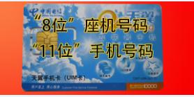  无线座机卡（显示8位座机号码的无线座机卡或移动座机改手机卡）