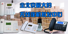 北京电信无线座机最强商家：北京宽带网