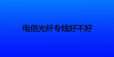 电信光纤专线