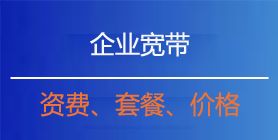 企业宽带资费 企业宽带价格 企业宽带套餐