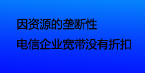 电信企业宽带折扣