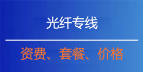 光纤专线资费 光纤专线价格 光纤专线套餐