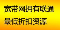 宽带网拥有联通最低折扣资源