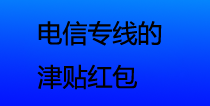 电信专线的津贴红包