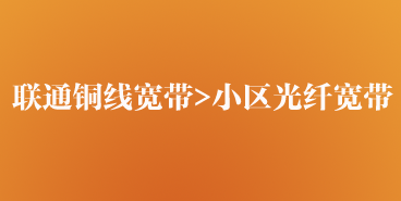 联通宽带优于小区光纤宽带