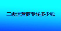 二级运营商专线多少钱？