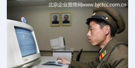 朝鲜“局域网”探秘：只允许0.03%的人访问网络