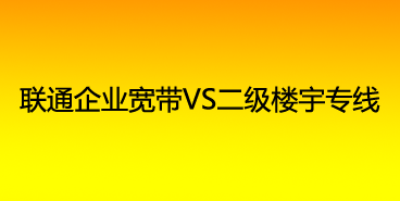 基础运营商专线和二级运营商专线哪家好？