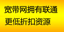 宽带网拥有联通更低折扣资源