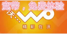 联通光纤电话用户50M宽带免费体验活动开始啦！